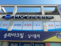 만호공인중개사사무소
