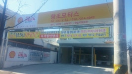 창조모터스카센타