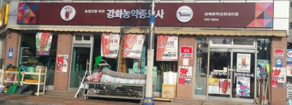 강화농약종묘사