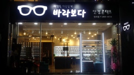 바라보다 안경원 청라점