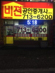 비젼공인중개사사무소