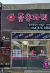 좋은자리공인중개사사무소
