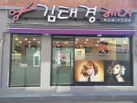 김대영머리방 | 김태경 헤어
