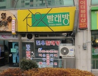 진우빨래방
