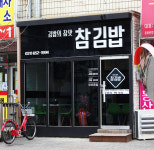 참김밥