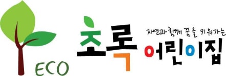 초록어린이집
