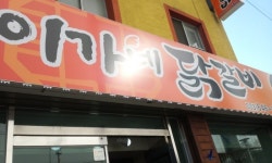 이가네닭갈비