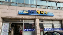현대세탁소