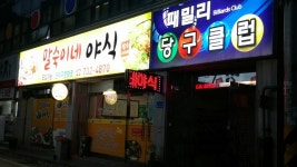 패밀리당구클럽