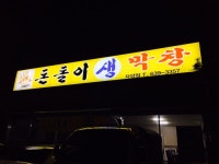 돈돌이생막창 자양점