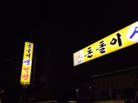 돈돌이생막창 자양점