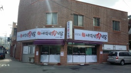 새댁식육식당