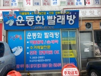 1박2일운동화빨래방