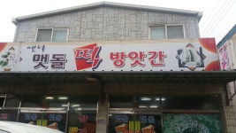 옛날맷돌떡방앗간