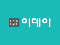 헤어카페이데아 본사