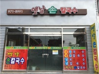 옛날손칼국수