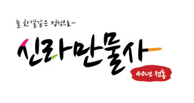 신라만물사