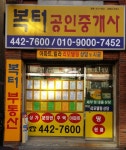 복터공인중개사김종순사무소