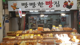 빵빵한빵집