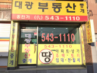 대광부동산중개인사무소