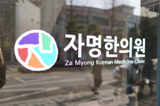 자명한의원