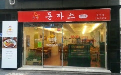 수제무무돈까스