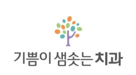 기쁨이샘솟는치과의원