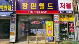 장판월드