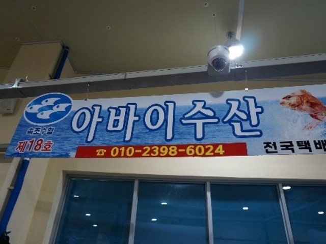 아바이수산