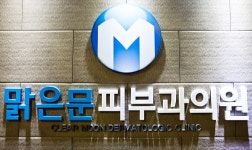맑은문피부과의원