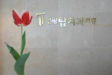 언양탑치과의원