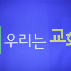 우리는교회