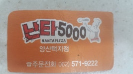 난타5000피자 양산택지점