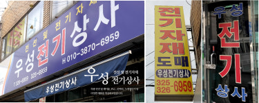 우성전기상사