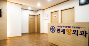 연세항외과의원