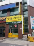 다복공인중개사사무소