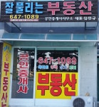잘풀리는부동산공인중개사사무소