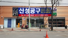 신성공구