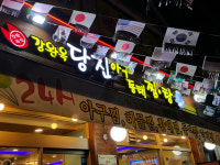 강완옥당진아구동태찜탕 봉천현대시장점