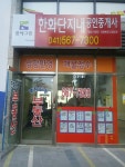 한화단지내공인중개사사무소