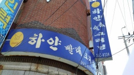 하얀빨래세탁소