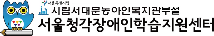 서울청각장애인학습지원센터