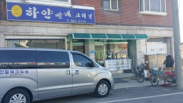하얀빨래세탁소