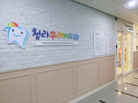 청라꾸러기치과의원
