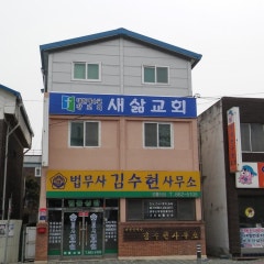 새삶교회