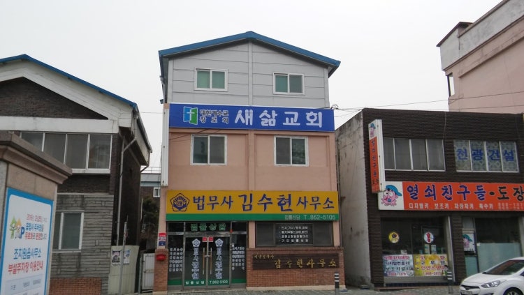 새삶교회 사진 1