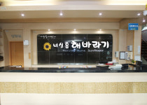 너싱홈해바라기 시설 사진