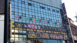 별 노래연습장