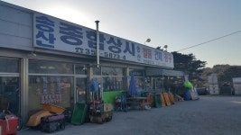 송산종합상사