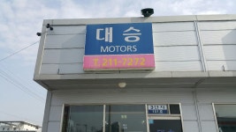 대승모터스